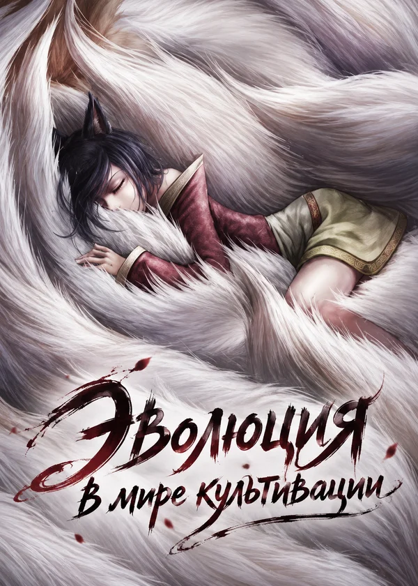 Эволюция в мире культивации