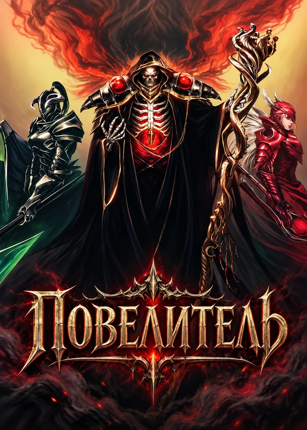Повелитель