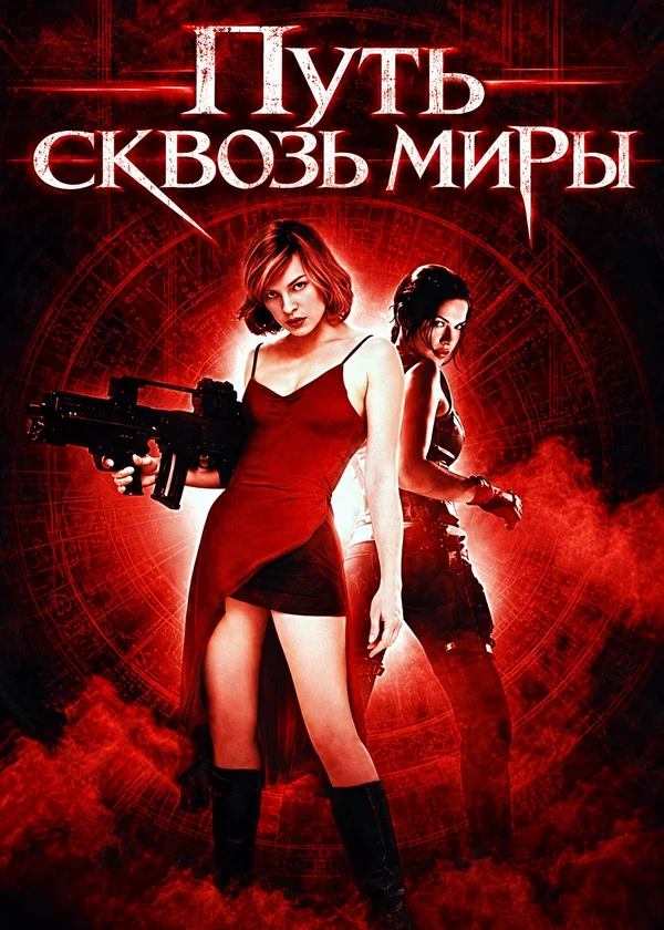 Путь сквозь миры