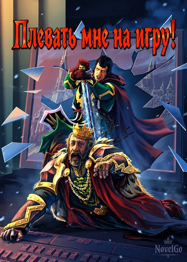 Плевать мне на игру!