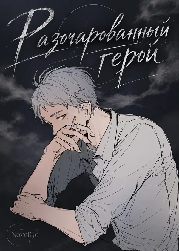 Разочарованный герой