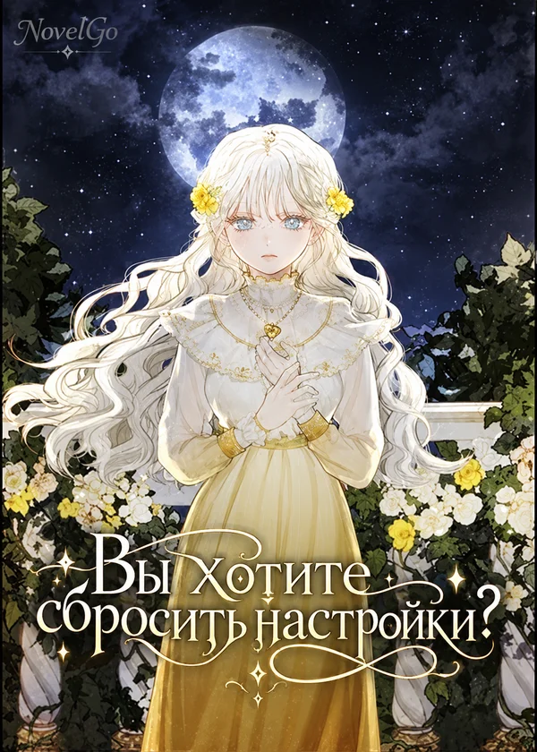 Вы хотите сбросить настройки?