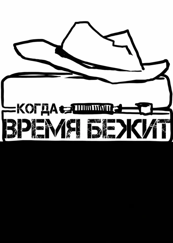 Когда время бежит