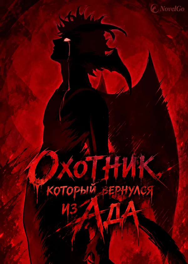 Охотник, который вернулся из ада
