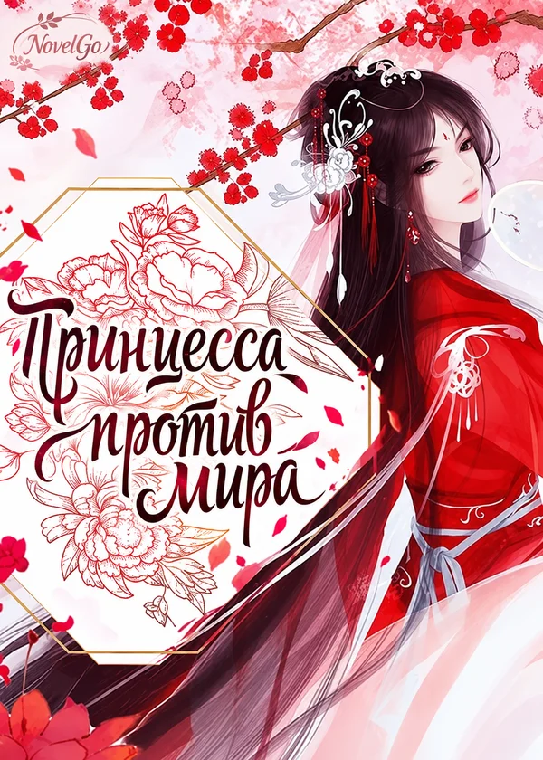 Принцесса против мира