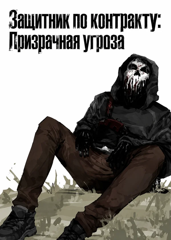 Защитник по контракту: Призрачная угроза