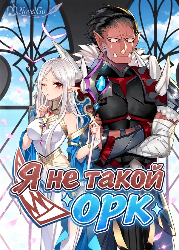 Я не такой орк