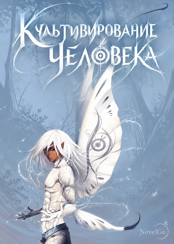 Культивирование Человека
