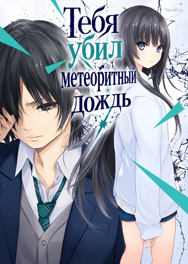 Тебя убил метеоритный дождь