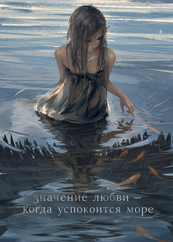 значение любви — когда успокоится море