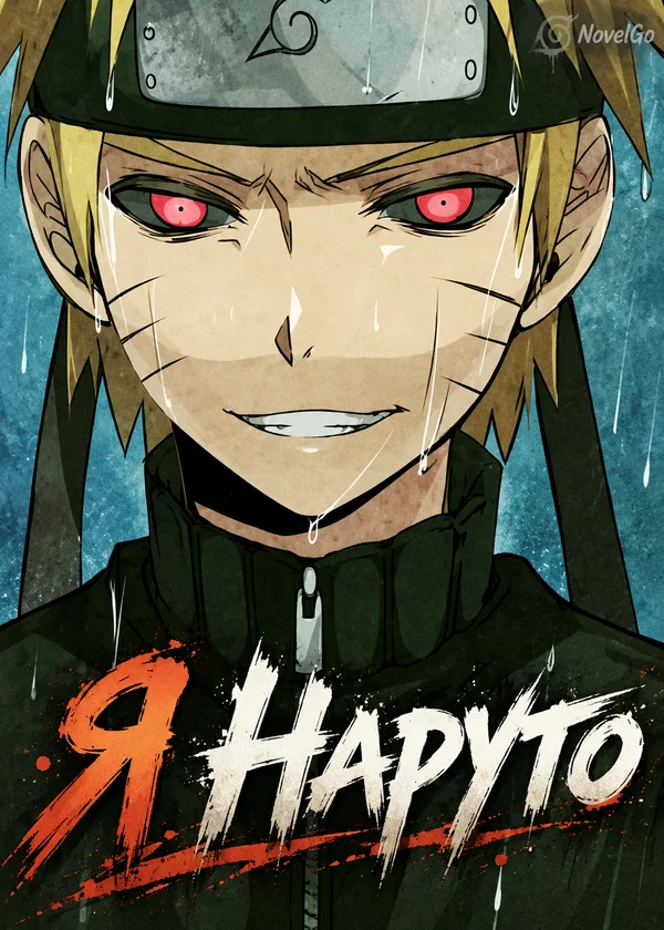 Я Наруто