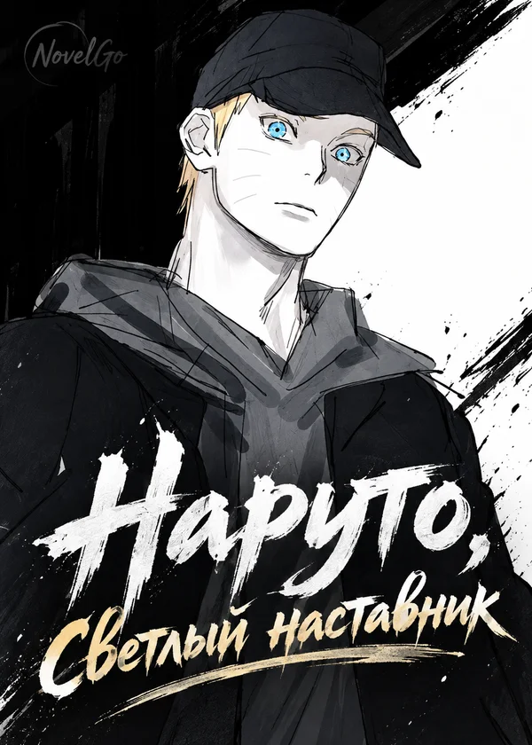 Наруто, Светлый наставник