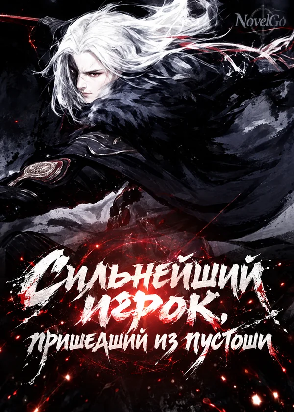 Сильнейший игрок, пришедший из пустоши