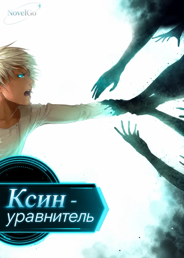 Ксин - уравнитель