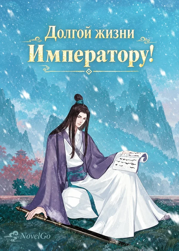 Долгой жизни Императору!