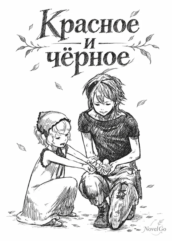 Красное и чёрное
