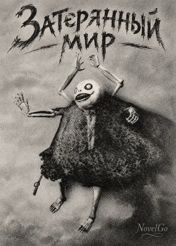 Затерянный мир