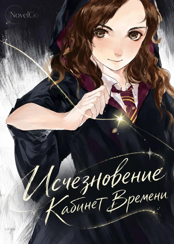 Исчезновение Кабинет Времени