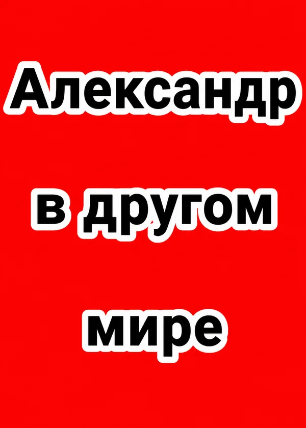 Александр в другом мире