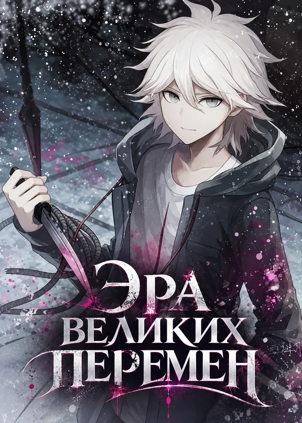 Эра великих перемен