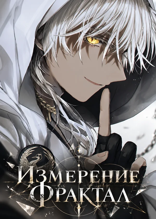 Измерение Фрактал