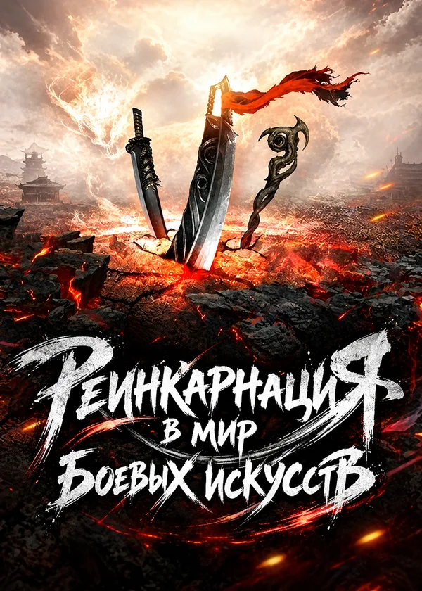 Реинкарнация в мир боевых искусств