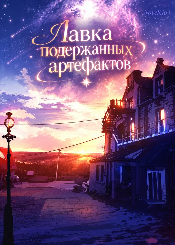 Лавка подержанных артефактов