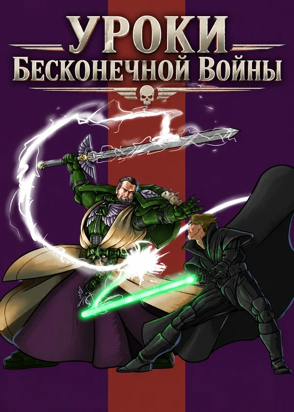 Уроки Бесконечной Войны