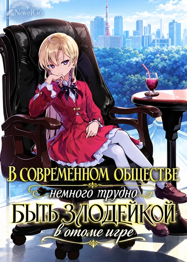 В современном обществе немного трудно быть злодейкой в отоме игре