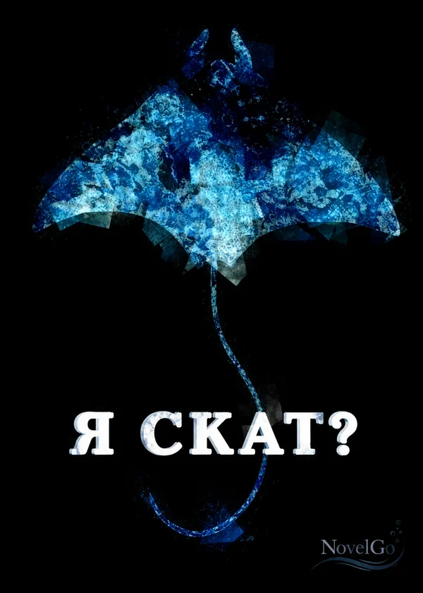 Я скат?