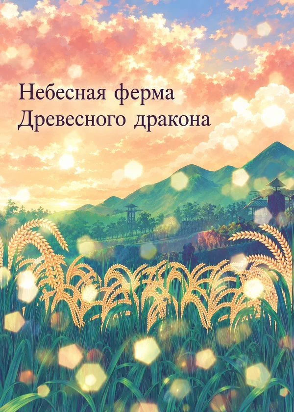 Небесная ферма Древесного дракона