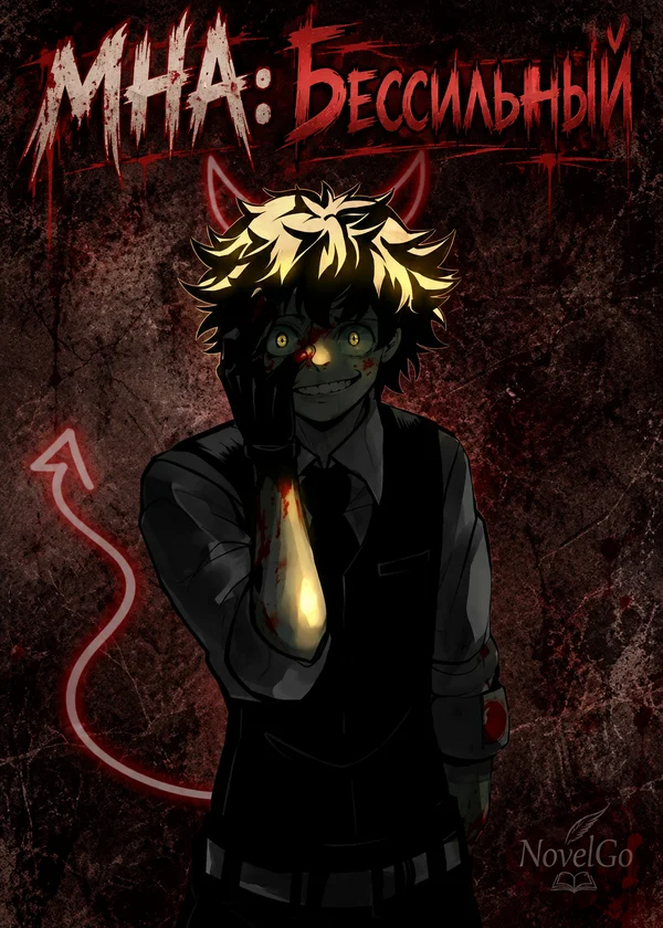 MHA: Бессильный