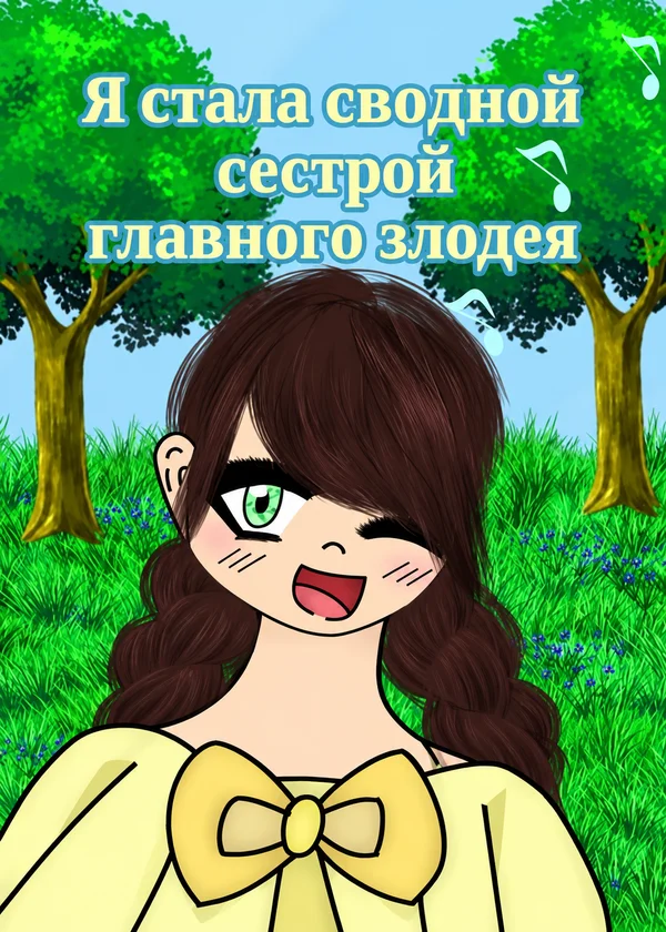 Я стала сводной сестрой главного злодея