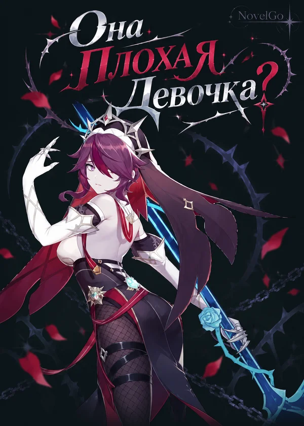Она Плохая Девочка?