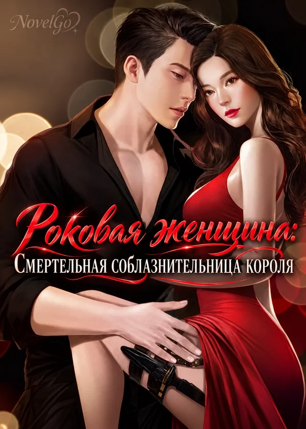 Роковая женщина: Смертельная соблазнительница короля