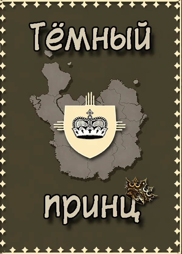 Тёмный принц