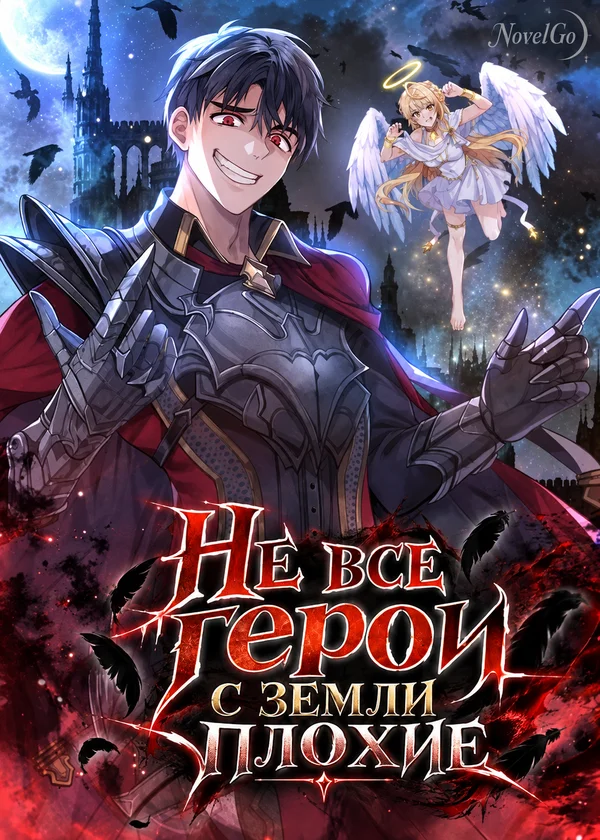 Не все герои с земли плохие