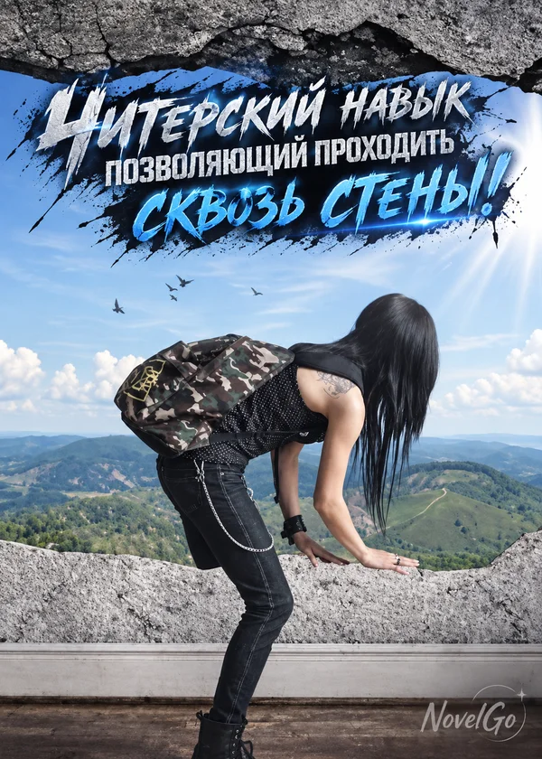 Читерский навык позволяющий проходить сквозь стены!