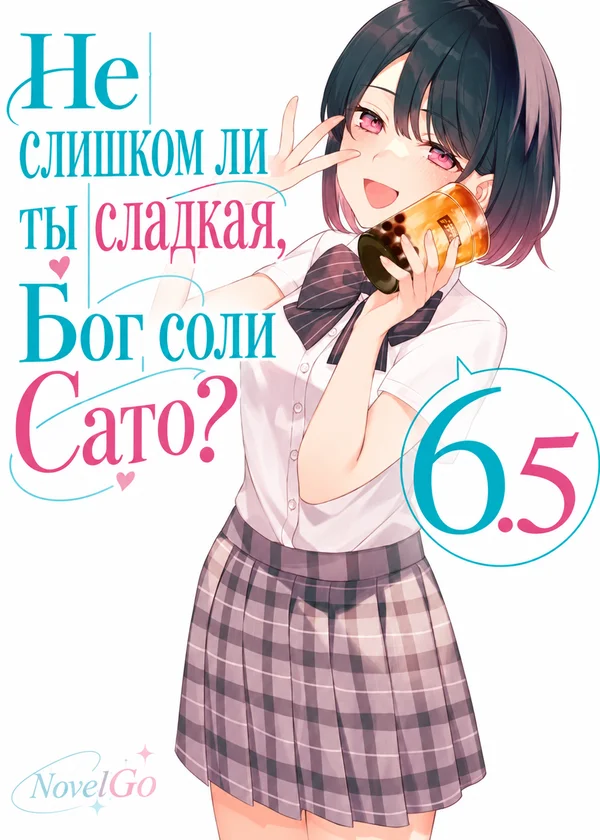 Не слишком ли ты сладкая, Бог соли Сато?