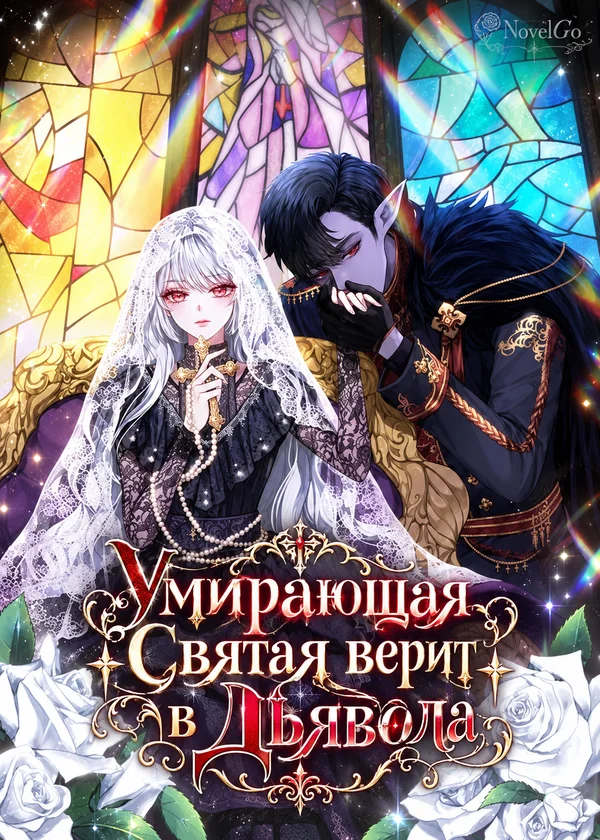 Умирающая Святая верит в Дьявола