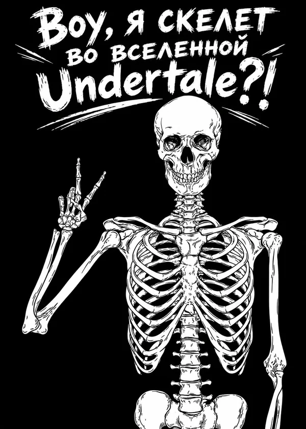 Воу, я скелет во вселенной Undertale?!