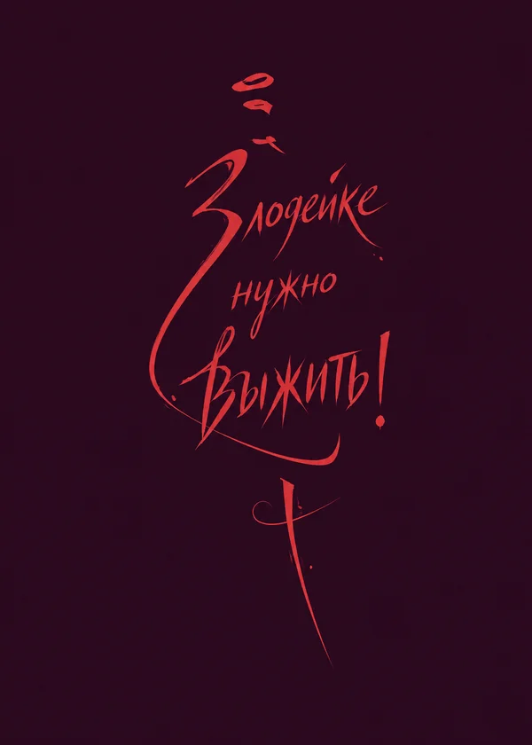 Злодейке нужно выжить!