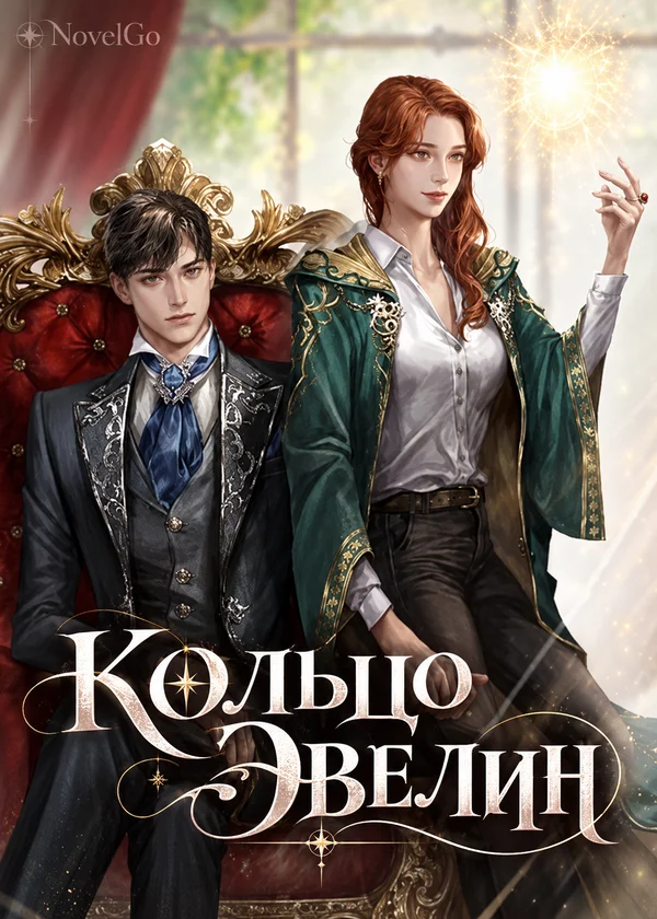Кольцо Эвелин