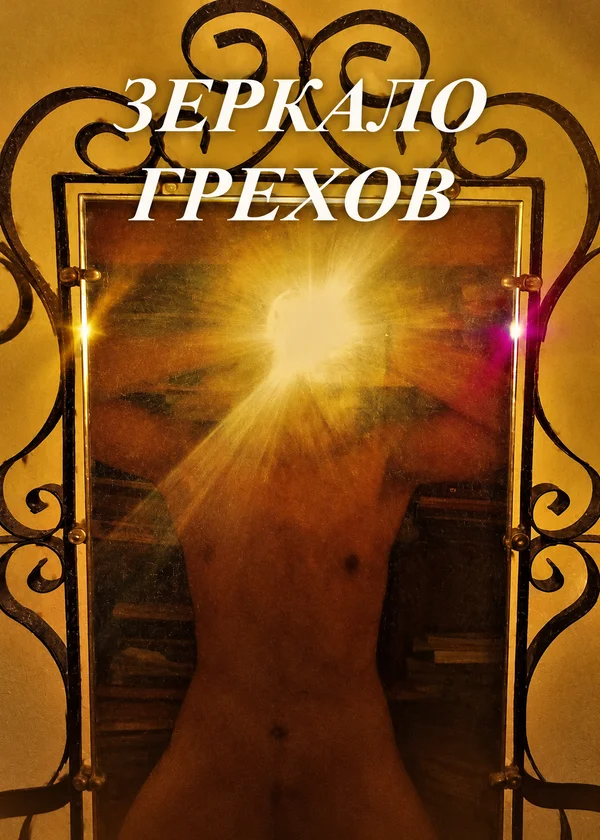 Зеркало грехов