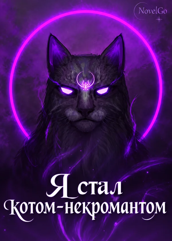 Я стал котом-некромантом