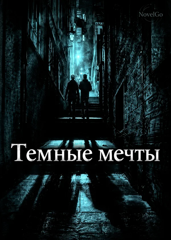 Темные мечты