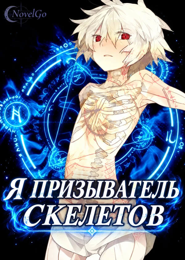 Я призыватель скелетов