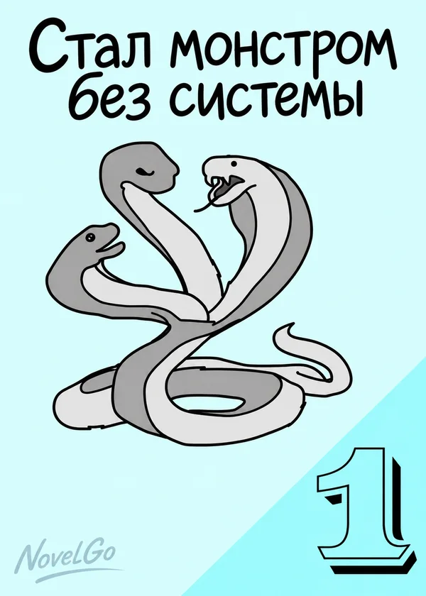 Стал монстром без системы