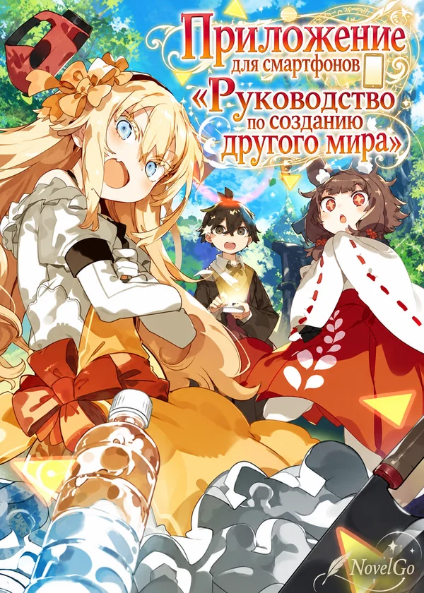 Приложение для смартфонов «Руководство по созданию другого мира»