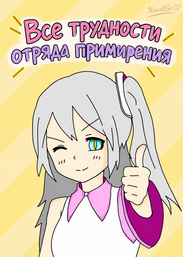 Все трудности отряда примирения